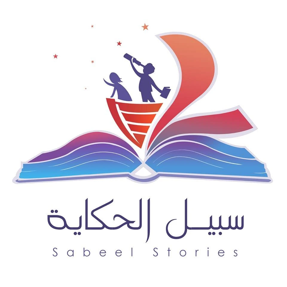 سبيل الحكاية